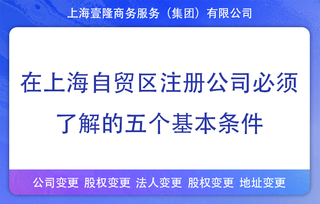 在上海自貿(mào)區(qū)注冊公司需要了解的五個基本條件